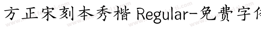 方正宋刻本秀楷 Regular字体转换